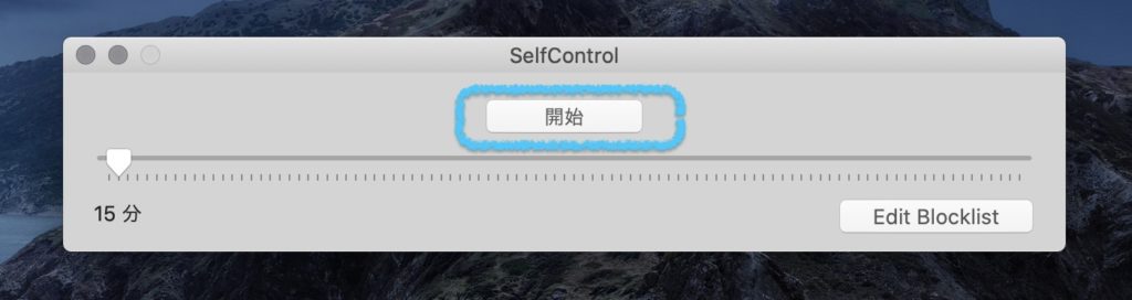 SelfControlの使用方法