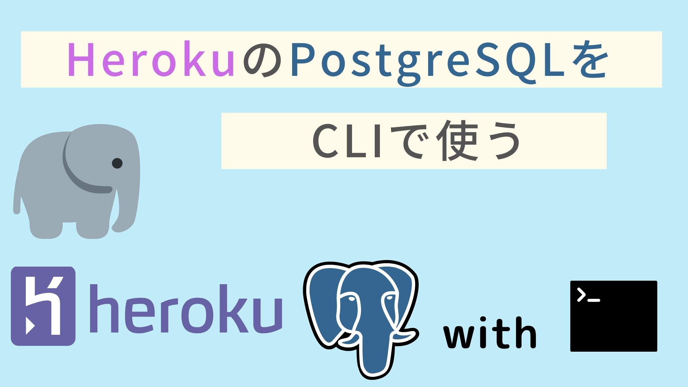 HerokuでPostgreSQLをCLIで使う記事のアイキャッチ