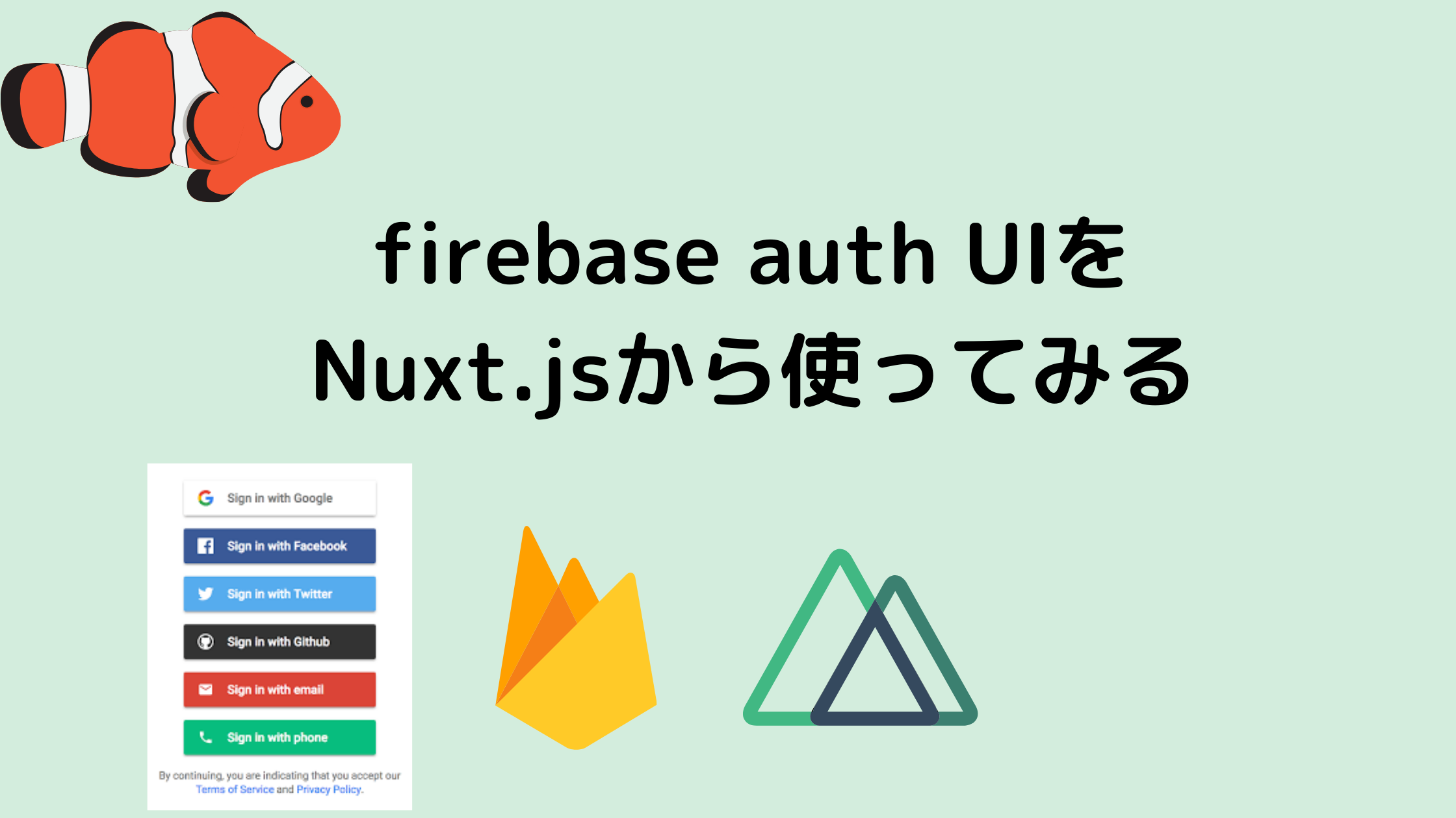 firebase-auth-UIをNuxtで使う記事のアイキャッチ