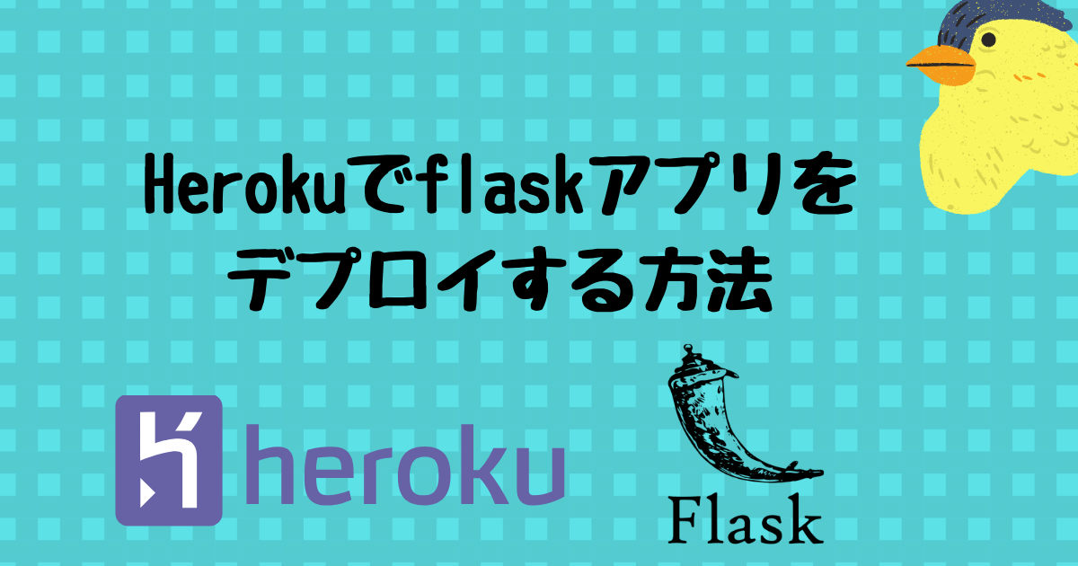 herokuでflaskをデプロイする記事のアイキャッチ