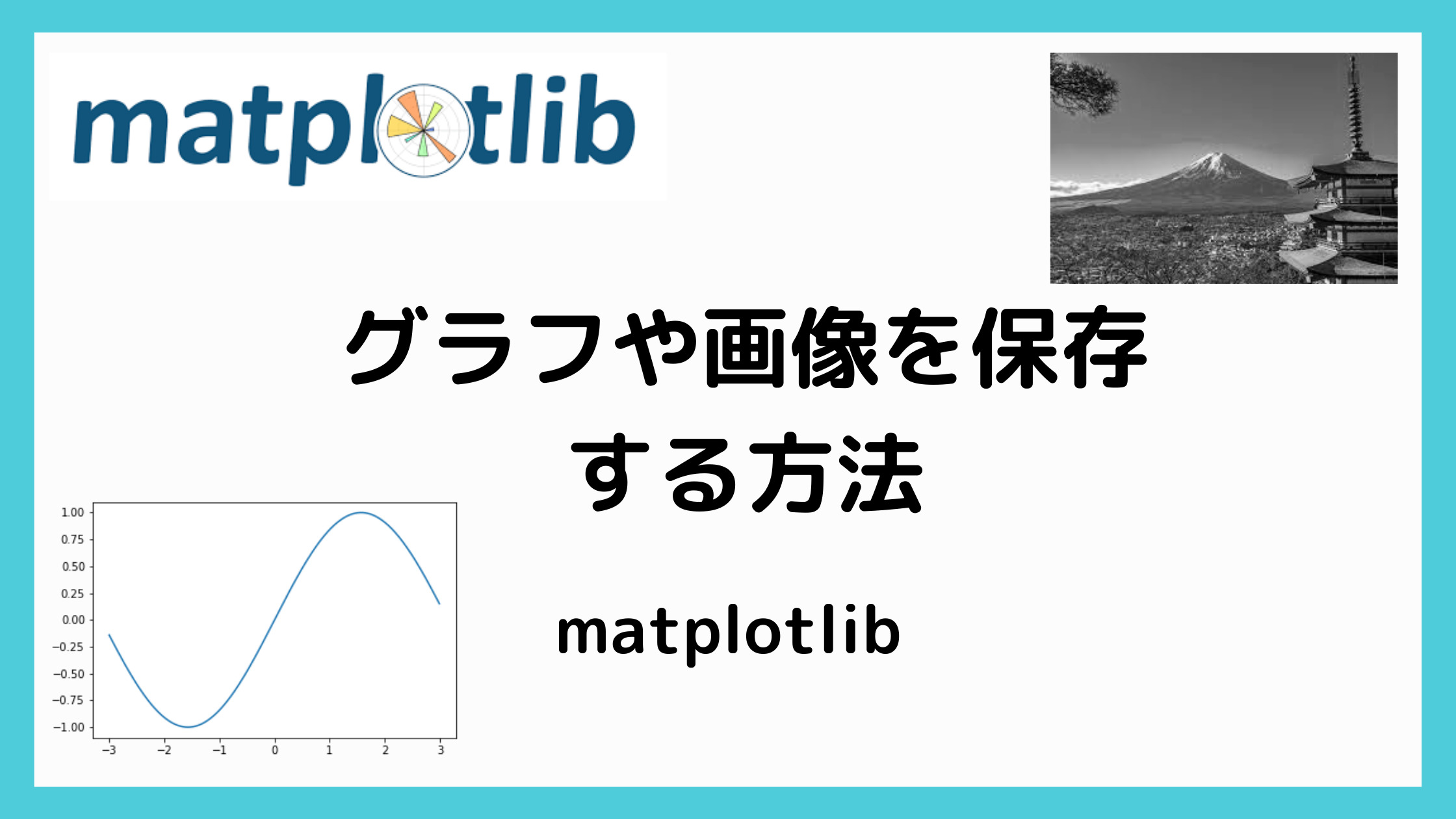 matplotlibの保存の記事のアイキャッチ