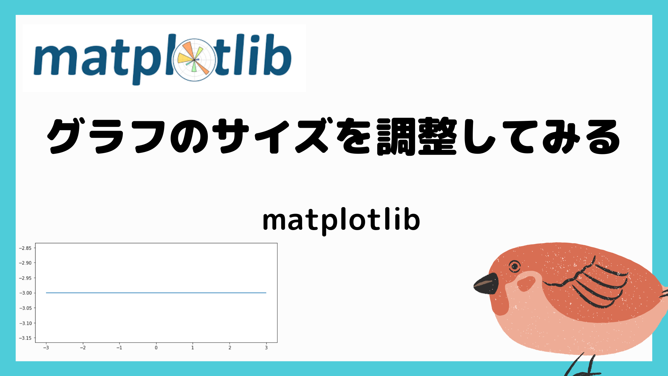 matplotlibのグラフサイズの記事のアイキャッチ