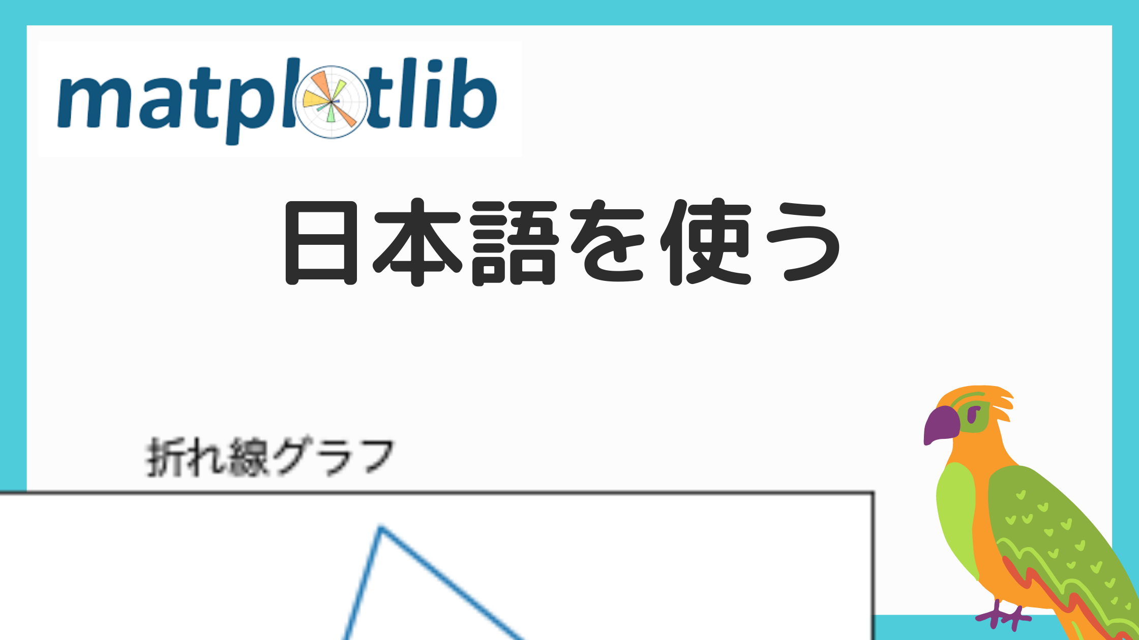 matplotlibの日本語化の記事のアイキャッチ