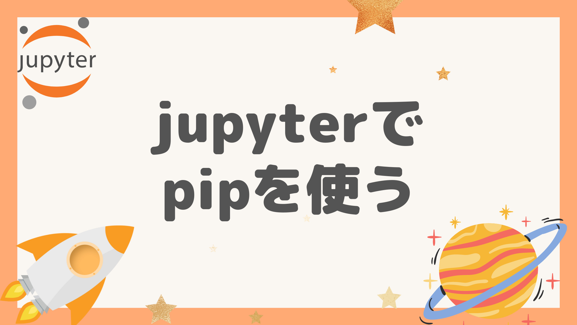 jupyterでpipを使う記事のアイキャッチ