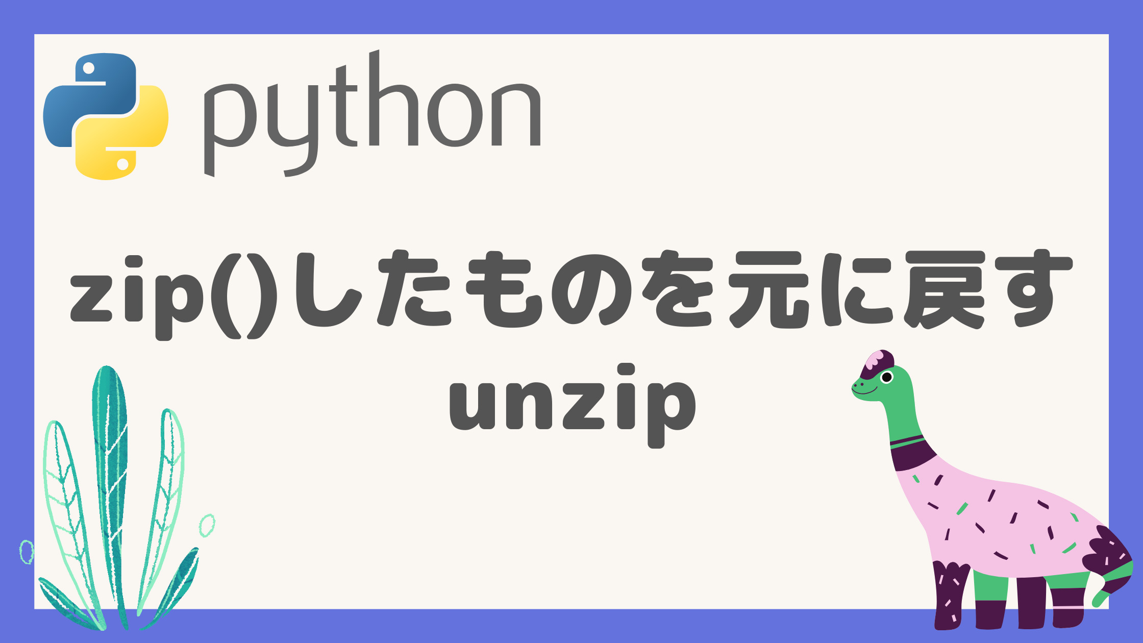 pythonのunzipの記事のアイキャッチ
